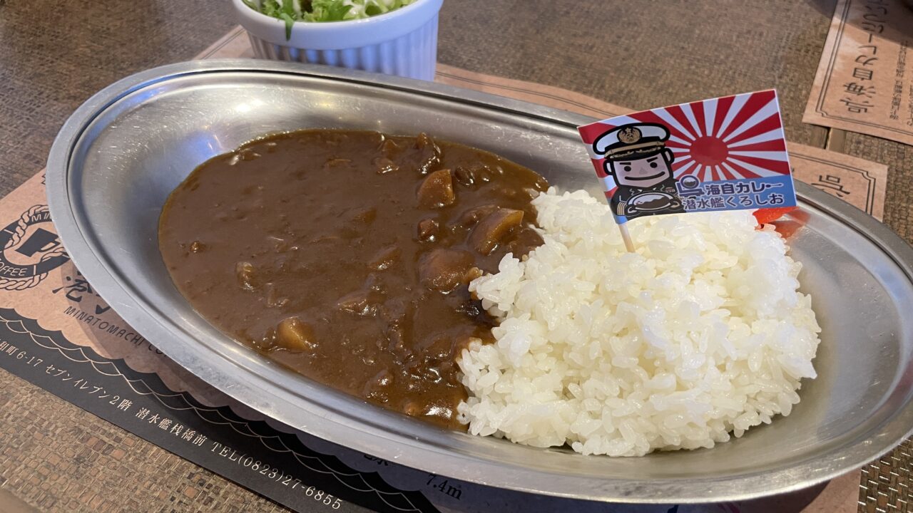くろしおカレー