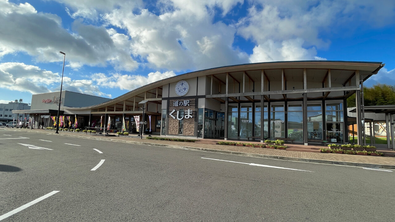 道の駅-くしま-外観