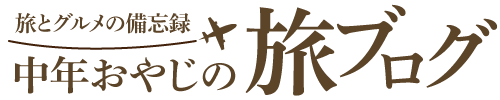 旅とグルメの備忘録「中年おやじの旅ブログ」