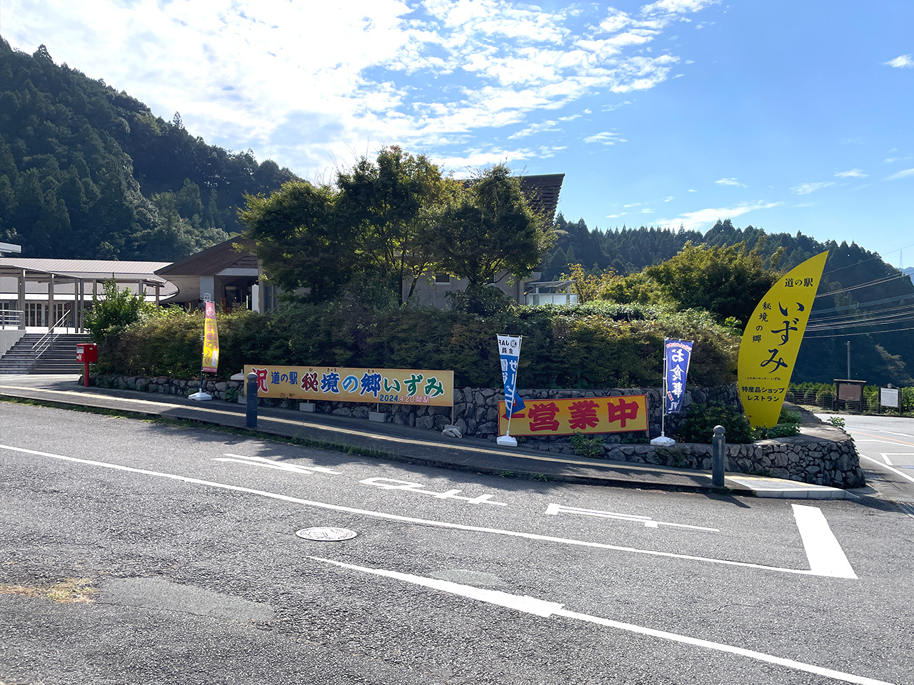 秘境の郷いずみ